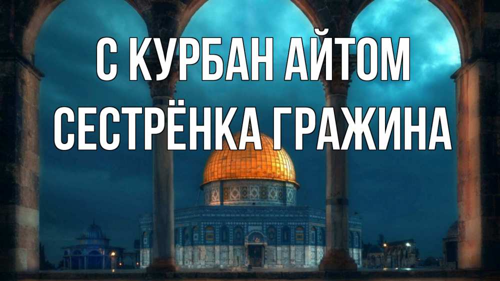 Открытка на каждый день с именем, Сестрёнка-Гражина С курбан айтом Мечеть Прикольная открытка с пожеланием онлайн скачать бесплатно 