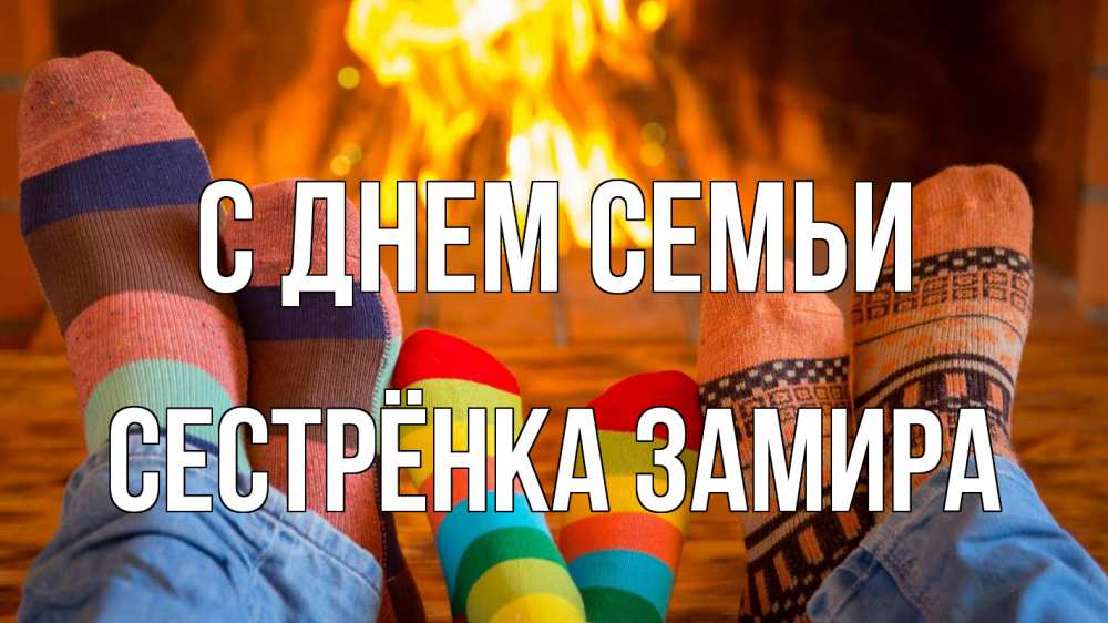 Открытка на каждый день с именем, Сестрёнка-Замира С днем семьи с днем семьи Прикольная открытка с пожеланием онлайн скачать бесплатно 