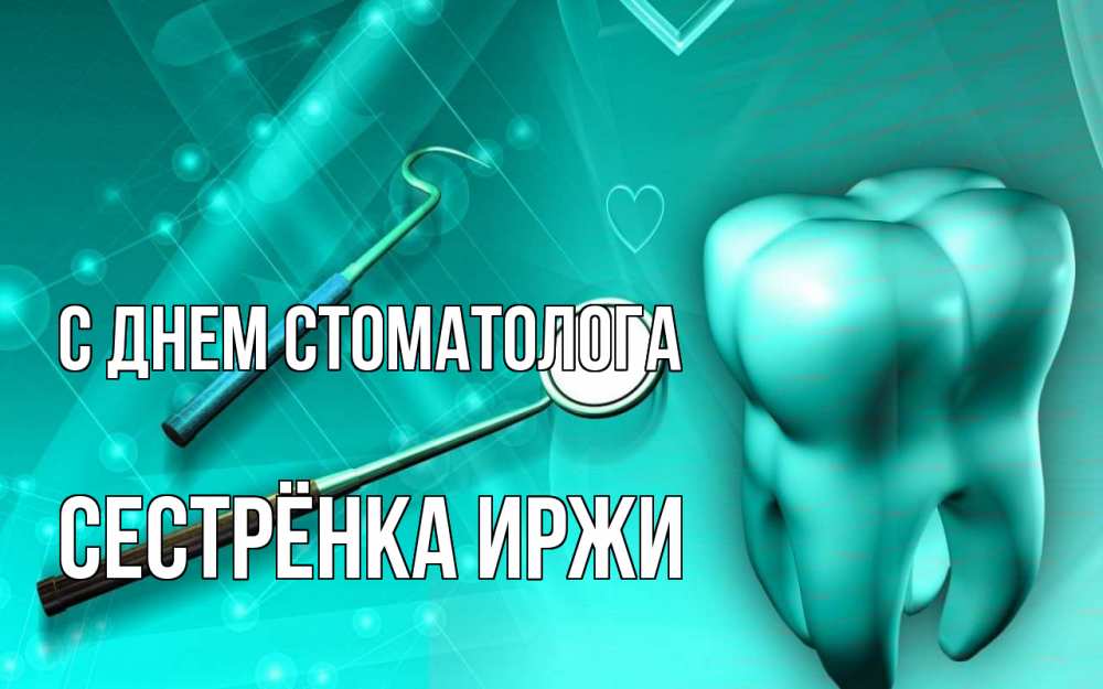 Открытка на каждый день с именем, Сестрёнка-Иржи С днем стоматолога с днем стоматолога Прикольная открытка с пожеланием онлайн скачать бесплатно 