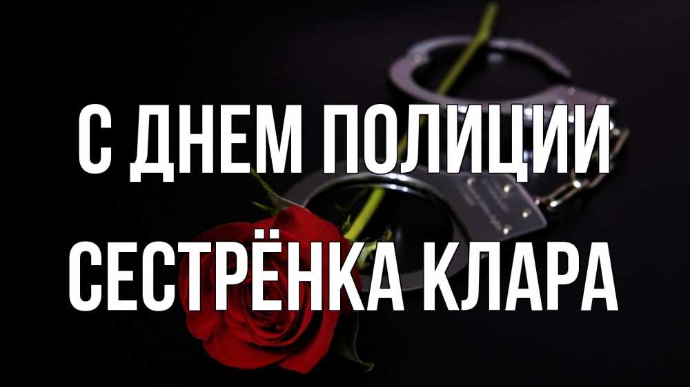 Открытка на каждый день с именем, Сестрёнка-Клара С днем полиции роза и наручники Прикольная открытка с пожеланием онлайн скачать бесплатно 