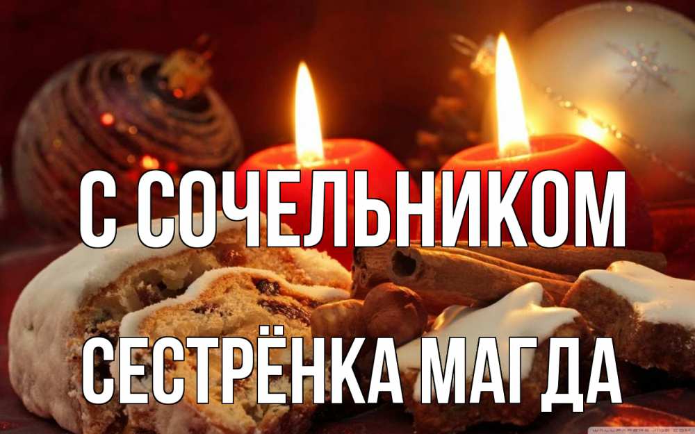 Открытка на каждый день с именем, Сестрёнка-Магда С сочельником сочельник Прикольная открытка с пожеланием онлайн скачать бесплатно 