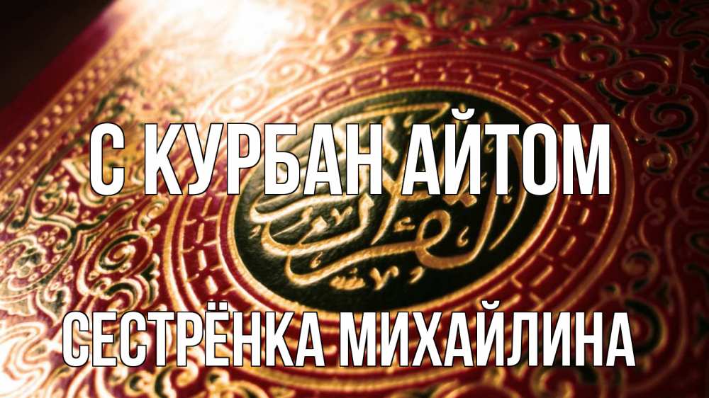 Открытка на каждый день с именем, Сестрёнка-Михайлина С курбан айтом арабские символы Прикольная открытка с пожеланием онлайн скачать бесплатно 