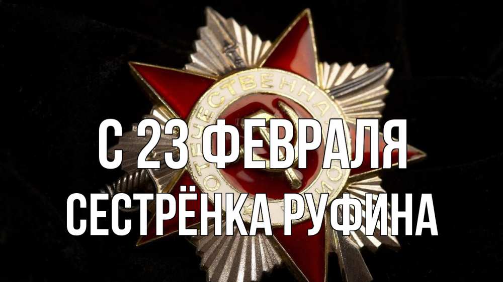 Открытка на каждый день с именем, Сестрёнка-Руфина С 23 февраля 23 февраля Прикольная открытка с пожеланием онлайн скачать бесплатно 