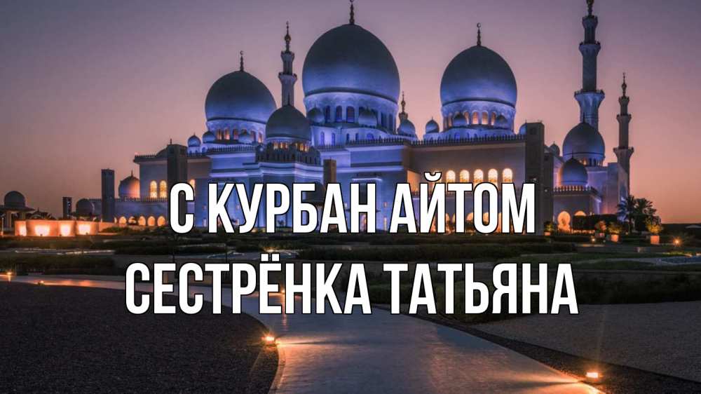 Открытка на каждый день с именем, Сестрёнка-Татьяна С курбан айтом мечеть 1 Прикольная открытка с пожеланием онлайн скачать бесплатно 