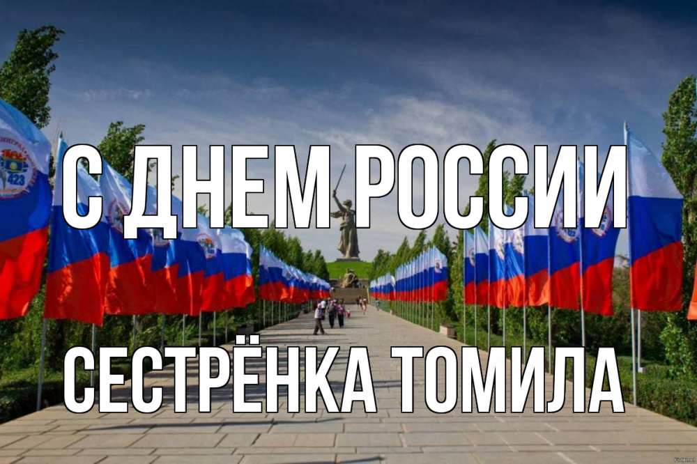 Открытка на каждый день с именем, Сестрёнка-Томила С днем россии С днем России Прикольная открытка с пожеланием онлайн скачать бесплатно 