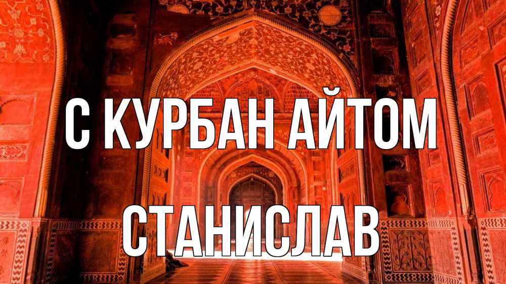 Открытка на каждый день с именем, Станислав С курбан айтом мечеть 1 Прикольная открытка с пожеланием онлайн скачать бесплатно 