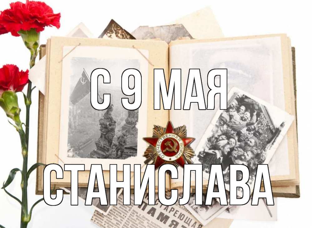 Открытка на каждый день с именем, Станислава С 9 мая 9 мая Прикольная открытка с пожеланием онлайн скачать бесплатно 