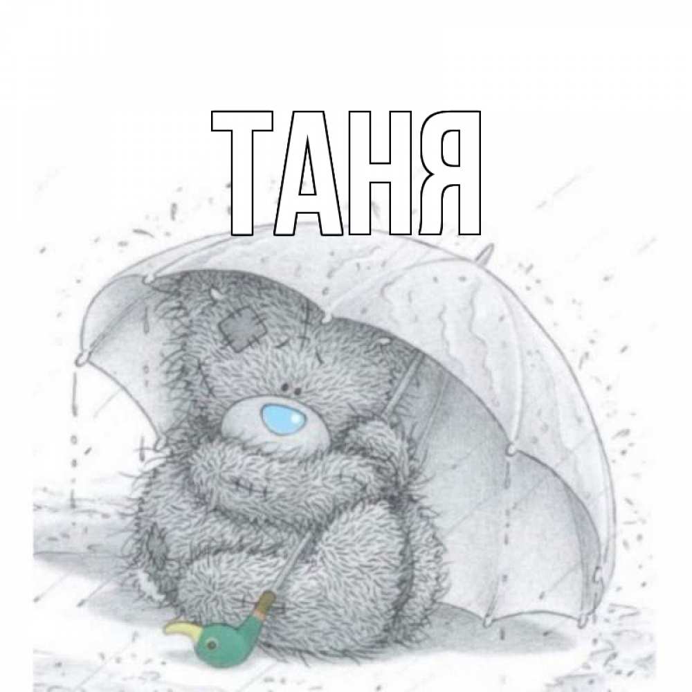 Открытка на каждый день с именем, Таня Главная медвежонок с зонтом Прикольная открытка с пожеланием онлайн скачать бесплатно 