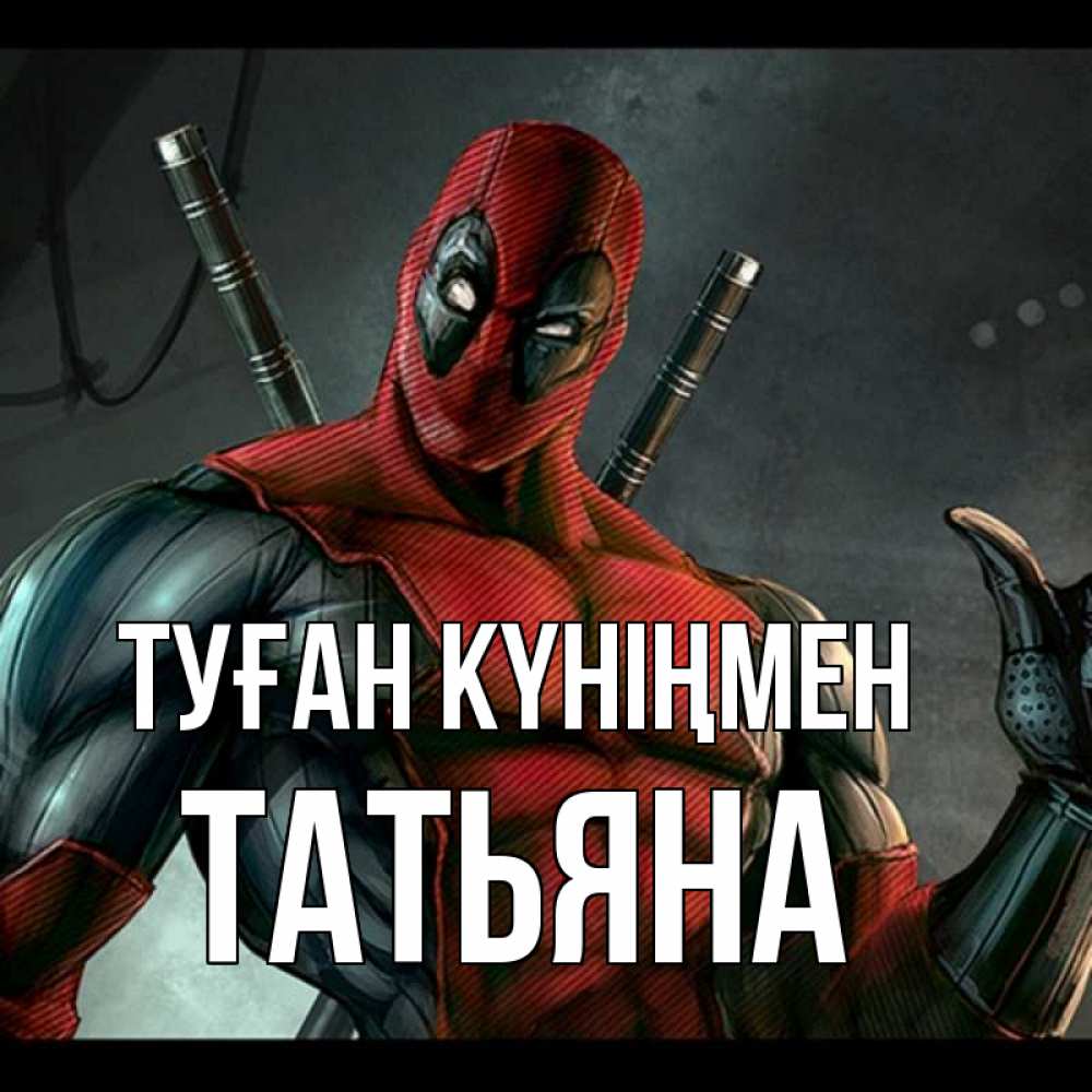 Открытка на каждый день с именем, Татьяна Туған күніңмен марвел супергерои Прикольная открытка с пожеланием онлайн скачать бесплатно 