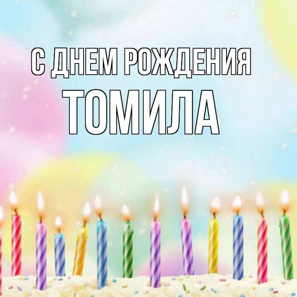 Открытка на каждый день с именем, Томила С днем рождения разноцветное Прикольная открытка с пожеланием онлайн скачать бесплатно 