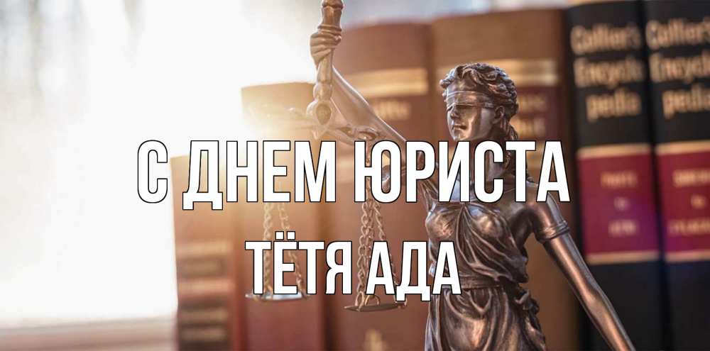 Открытка на каждый день с именем, Тётя-Ада С днем юриста фемида с днем юриста Прикольная открытка с пожеланием онлайн скачать бесплатно 