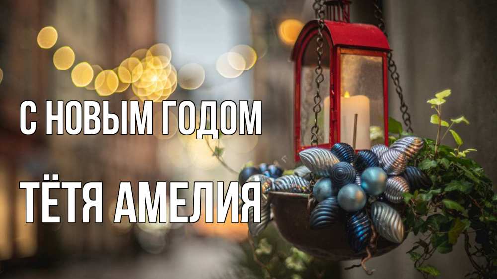 Открытка на каждый день с именем, Тётя-Амелия С новым годом новый год Прикольная открытка с пожеланием онлайн скачать бесплатно 