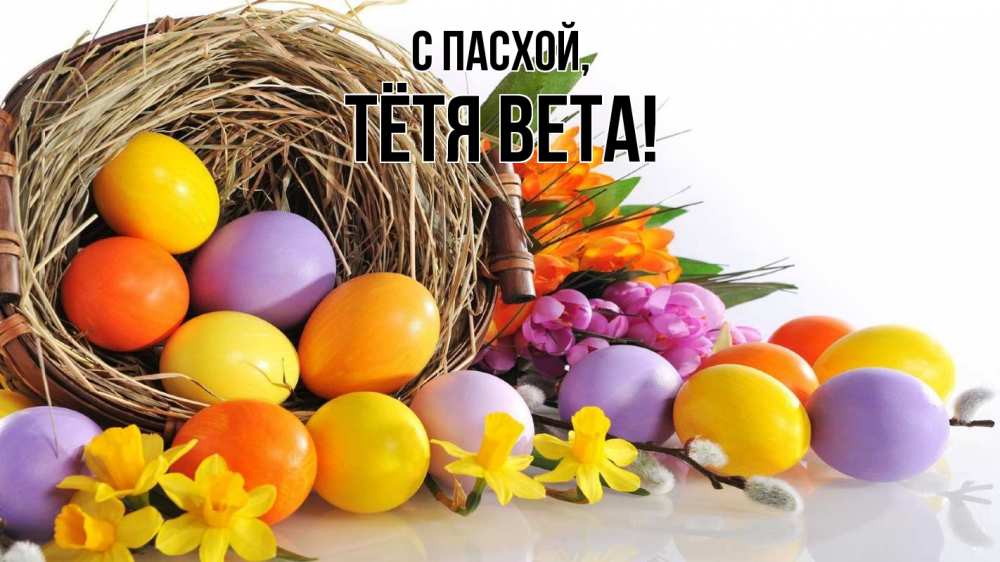 Открытка на каждый день с именем, Тётя-Вета С пасхой пасха Прикольная открытка с пожеланием онлайн скачать бесплатно 