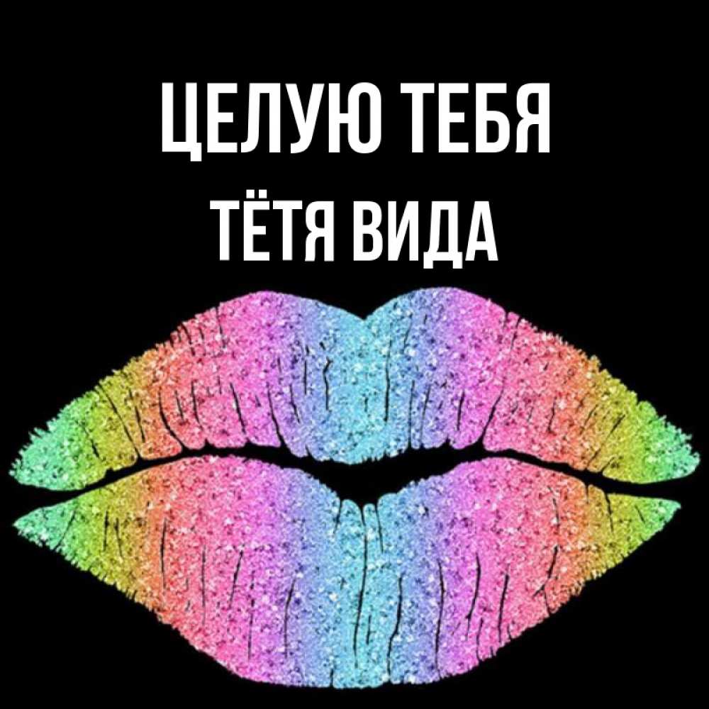 Открытка на каждый день с именем, Тётя-Вида Целую тебя след от губ на черном фоне Прикольная открытка с пожеланием онлайн скачать бесплатно 