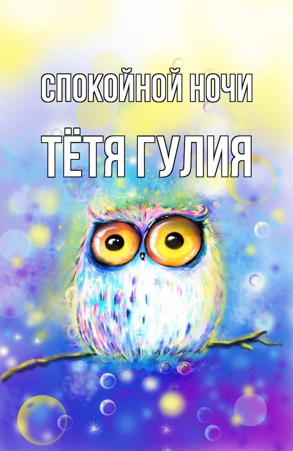 Открытка на каждый день с именем, Тётя-Гулия Спокойной ночи большие глаза Прикольная открытка с пожеланием онлайн скачать бесплатно 