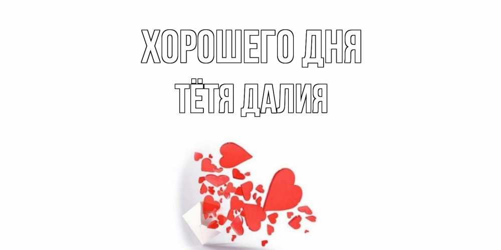 Открытка на каждый день с именем, Тётя-Далия Хорошего дня с подписью на каждый день и пожеланием отличного дня Прикольная открытка с пожеланием онлайн скачать бесплатно 