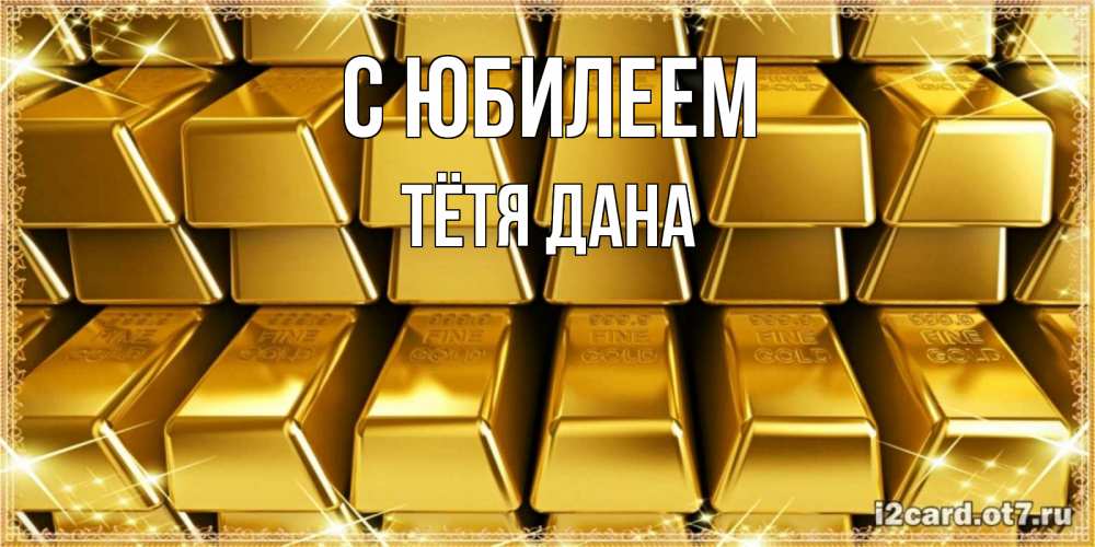 Открытка на каждый день с именем, Тётя-Дана С юбилеем открытки с пожеланиями финансовой стабильности Прикольная открытка с пожеланием онлайн скачать бесплатно 