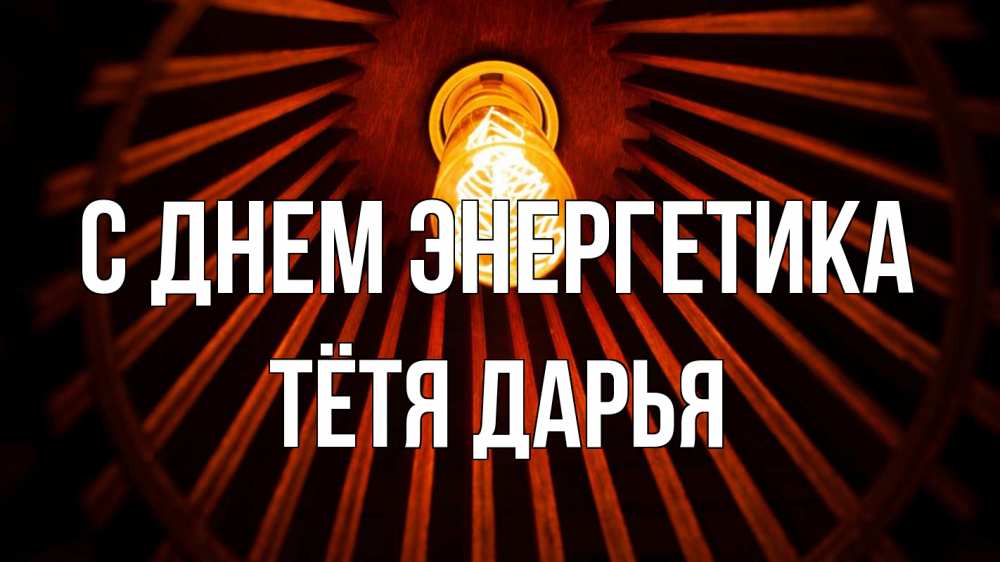 Открытка на каждый день с именем, Тётя-Дарья С днем энергетика лампа Прикольная открытка с пожеланием онлайн скачать бесплатно 