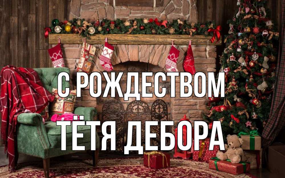 Открытка на каждый день с именем, Тётя-Дебора С рождеством рождество, камин, ель Прикольная открытка с пожеланием онлайн скачать бесплатно 
