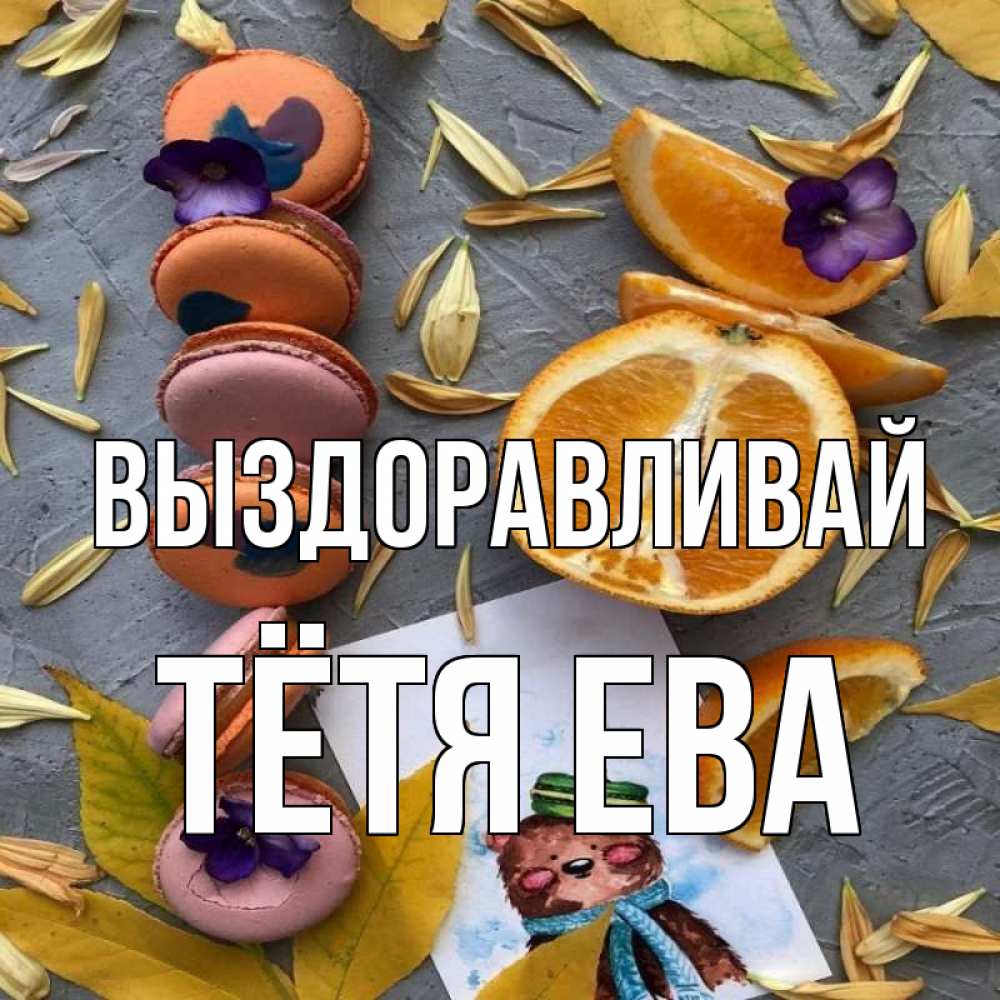 Открытка на каждый день с именем, Тётя-Ева Выздоравливай не болейте Прикольная открытка с пожеланием онлайн скачать бесплатно 