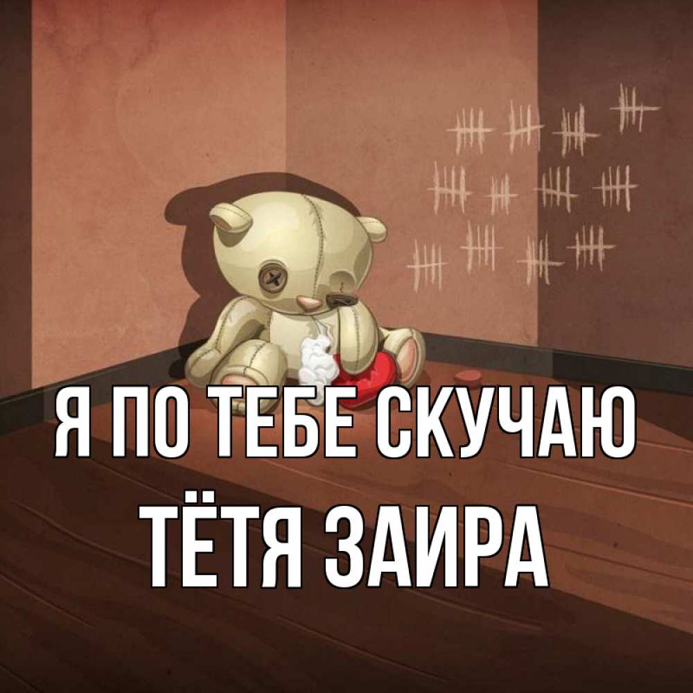 Открытка на каждый день с именем, Тётя-Заира Я по тебе скучаю скорее ко мне Прикольная открытка с пожеланием онлайн скачать бесплатно 