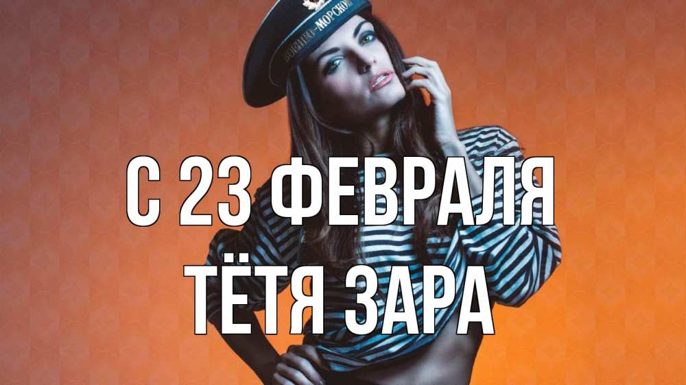 Открытка на каждый день с именем, Тётя-Зара С 23 февраля 23 февраля Прикольная открытка с пожеланием онлайн скачать бесплатно 