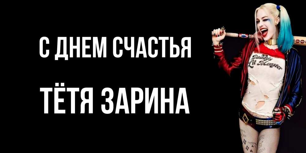 Открытка на каждый день с именем, Тётя-Зарина С днем счастья пожелания быть позитивным Прикольная открытка с пожеланием онлайн скачать бесплатно 