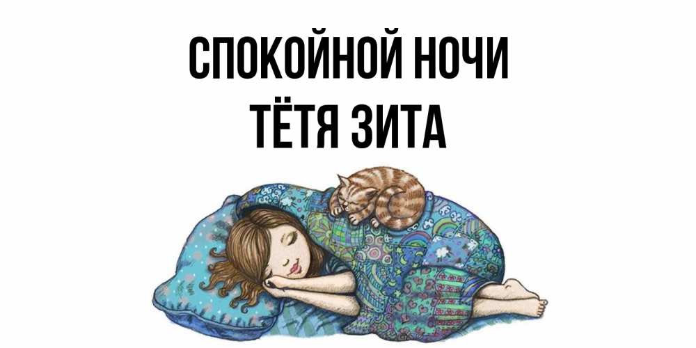 Открытка на каждый день с именем, Тётя-Зита Спокойной ночи пожелания сладких снов для подруги Прикольная открытка с пожеланием онлайн скачать бесплатно 