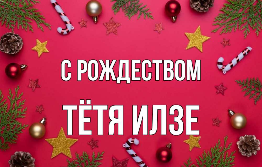 Открытка на каждый день с именем, Тётя-Илзе С рождеством с рождеством Прикольная открытка с пожеланием онлайн скачать бесплатно 