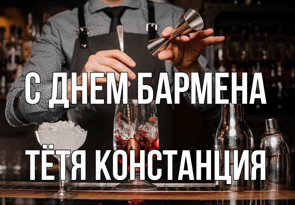 Открытка на каждый день с именем, Тётя-Констанция С днем бармена с днем бармена Прикольная открытка с пожеланием онлайн скачать бесплатно 