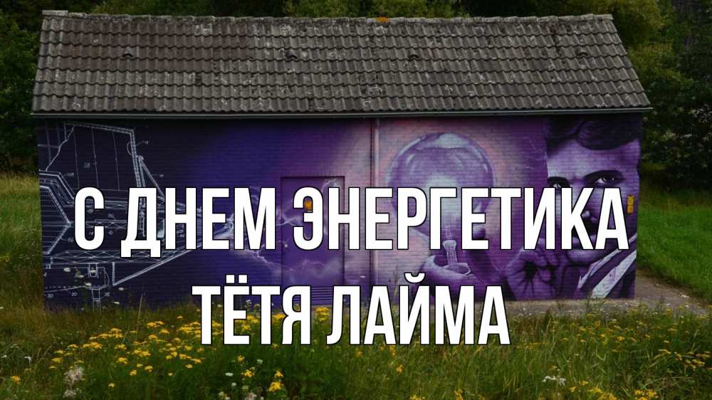 Открытка на каждый день с именем, Тётя-Лайма С днем энергетика молнии, Тесла Прикольная открытка с пожеланием онлайн скачать бесплатно 