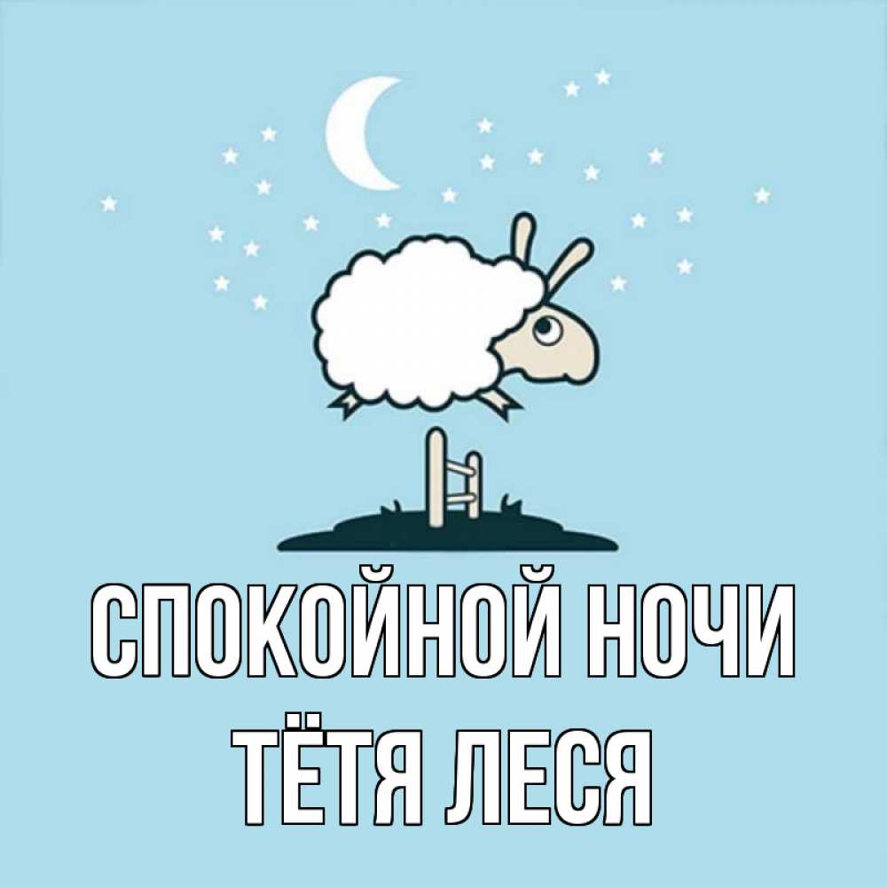 Открытка на каждый день с именем, Тётя-Леся Спокойной ночи с животными сладких сноведений Прикольная открытка с пожеланием онлайн скачать бесплатно 