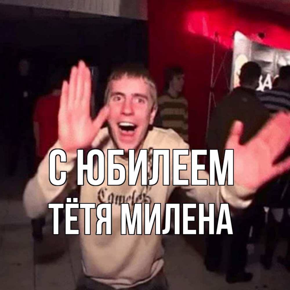 Открытка на каждый день с именем, Тётя-Милена С юбилеем Веселье Мем Прикольная открытка с пожеланием онлайн скачать бесплатно 