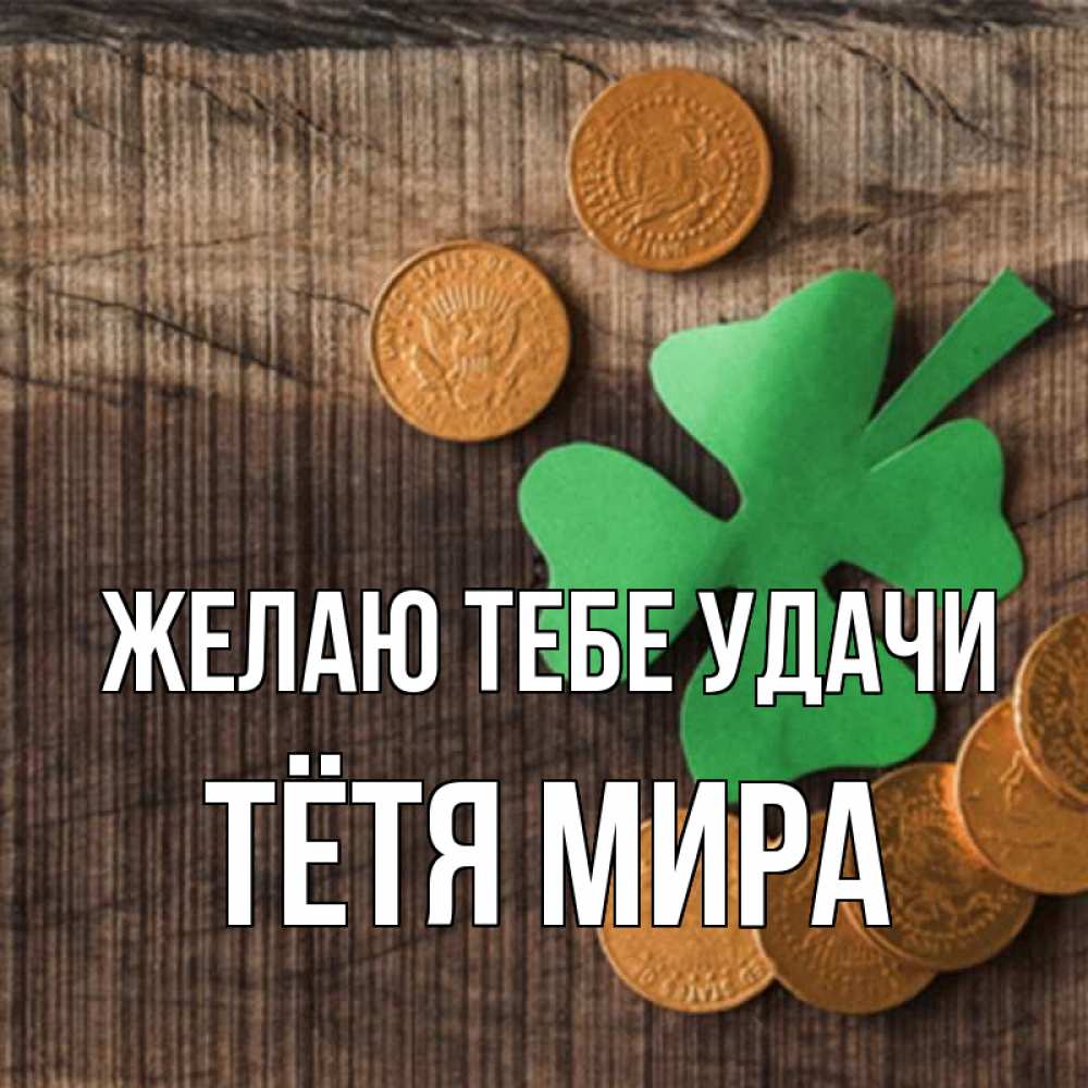 Открытка на каждый день с именем, Тётя-Мира Желаю тебе удачи на удачу сегодня Прикольная открытка с пожеланием онлайн скачать бесплатно 