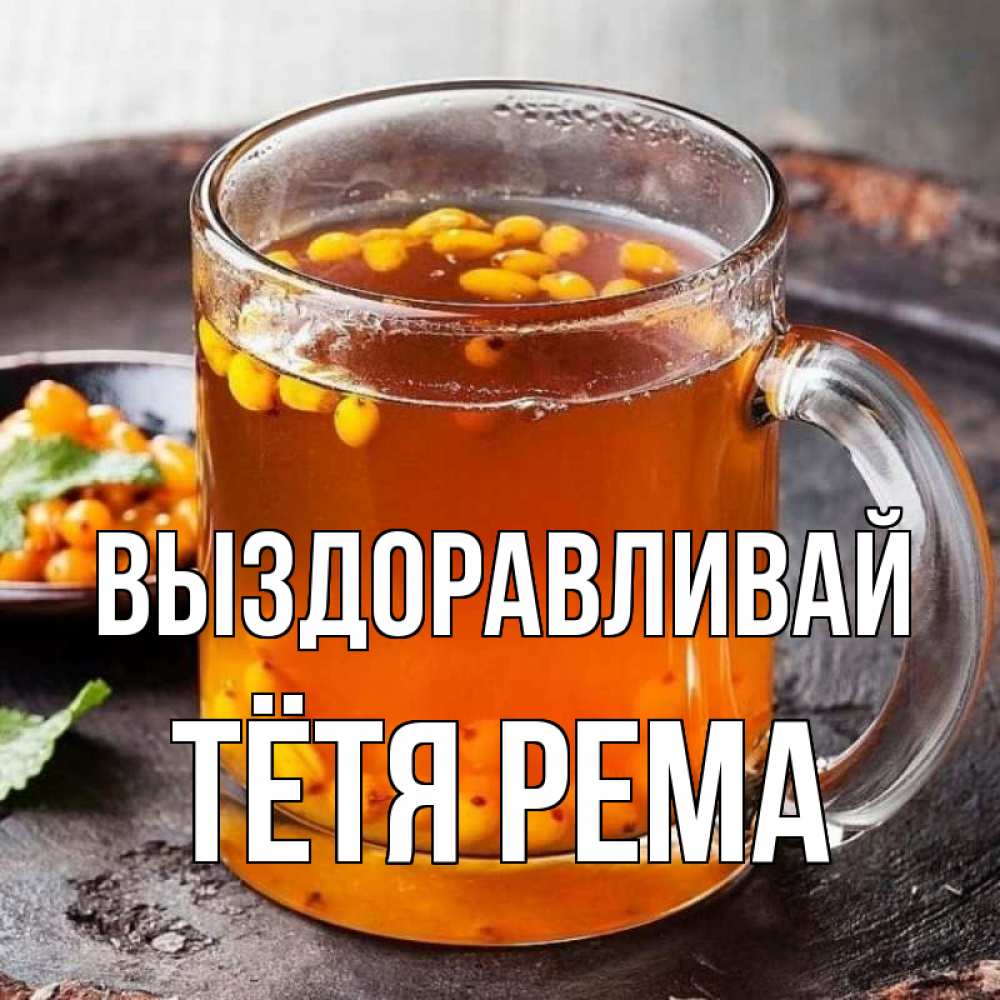 Открытка на каждый день с именем, Тётя-Рема Выздоравливай лекарство от простуды Прикольная открытка с пожеланием онлайн скачать бесплатно 