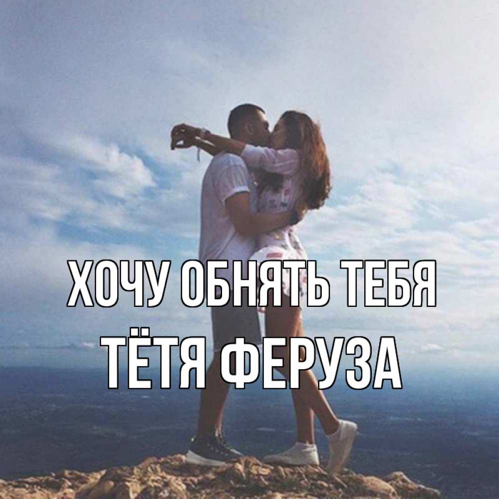 Открытка на каждый день с именем, Тётя-Феруза Хочу обнять тебя Морской пейзаж Прикольная открытка с пожеланием онлайн скачать бесплатно 