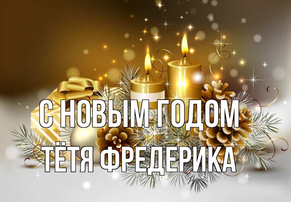 Открытка на каждый день с именем, Тётя-Фредерика С новым годом новый год Прикольная открытка с пожеланием онлайн скачать бесплатно 