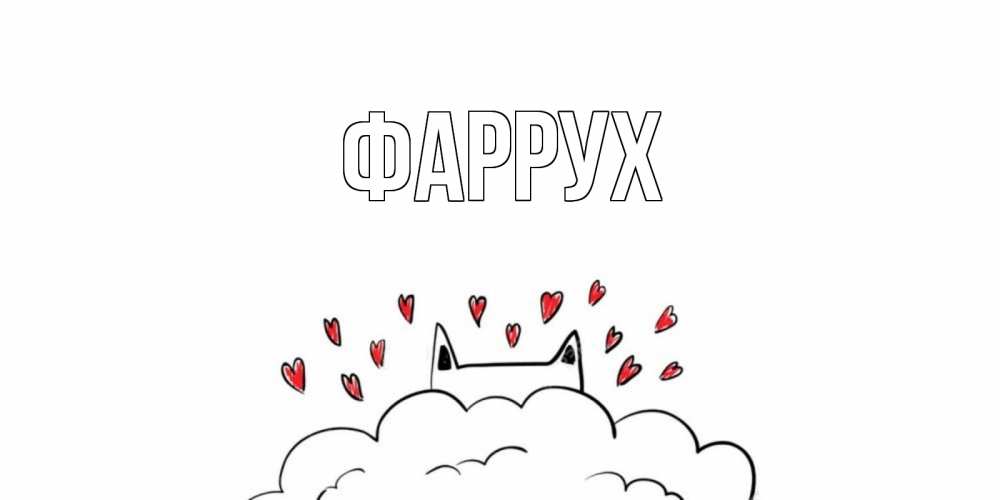 Открытка на каждый день с именем, Фаррух Главная прости меня Прикольная открытка с пожеланием онлайн скачать бесплатно 