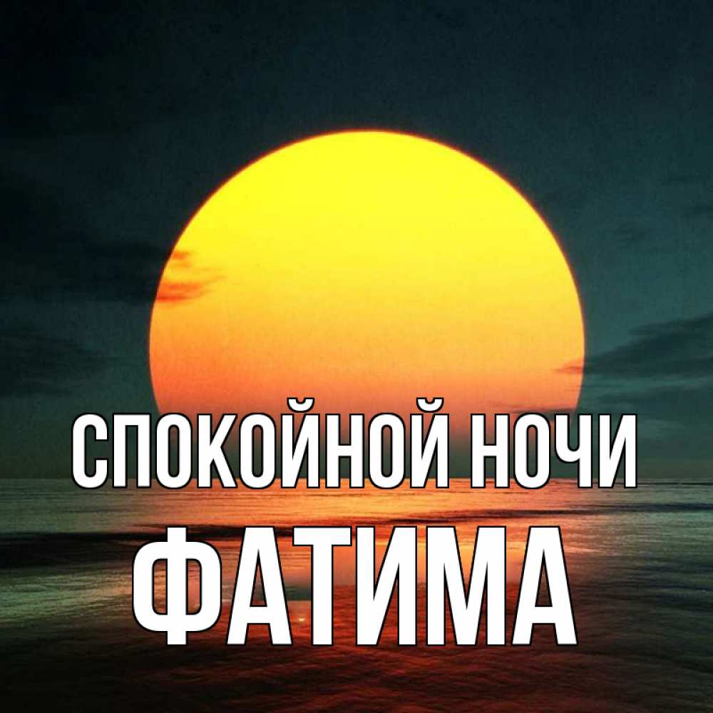 Открытка на каждый день с именем, Фатима Спокойной ночи огромный диск солнц Прикольная открытка с пожеланием онлайн скачать бесплатно 