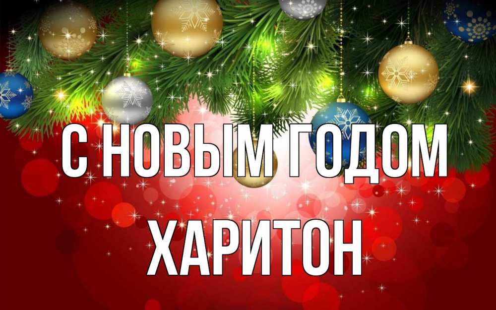 Открытка на каждый день с именем, Харитон С новым годом новый год Прикольная открытка с пожеланием онлайн скачать бесплатно 