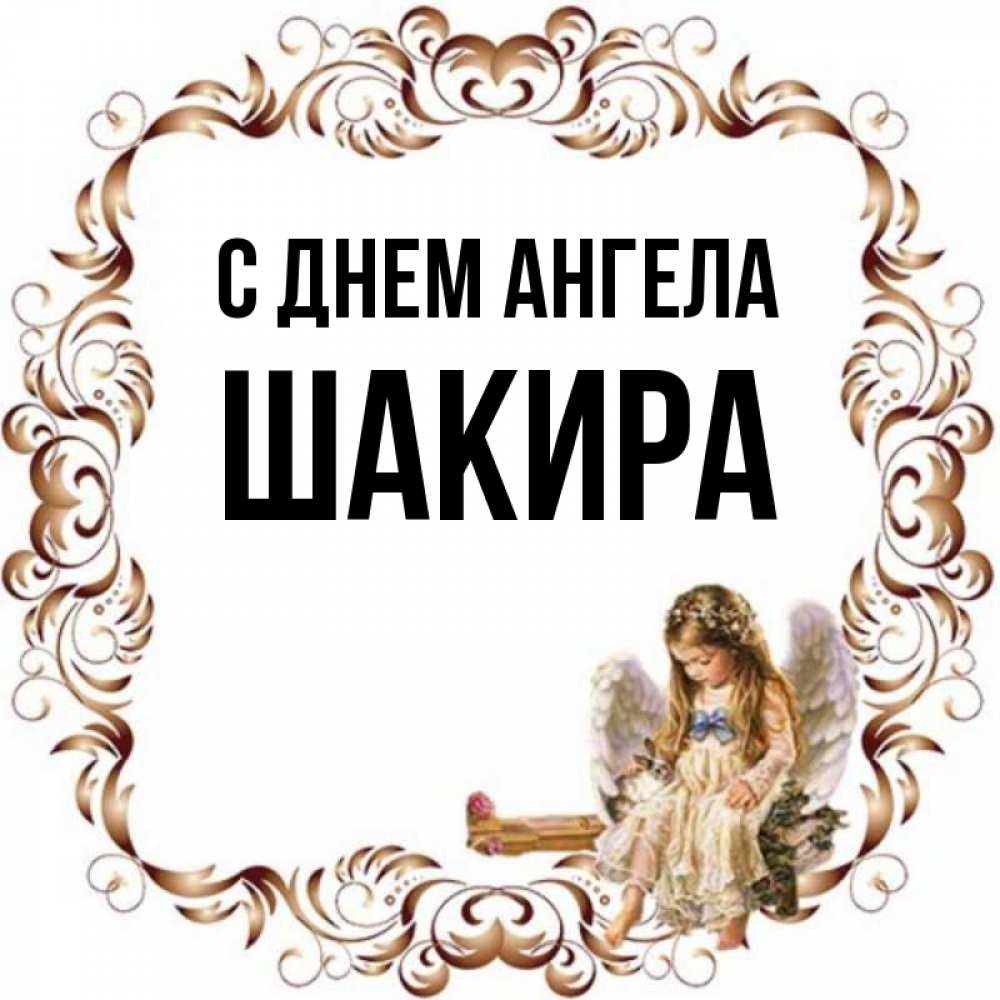 Открытка на каждый день с именем, Шакира С днем ангела рамочка из перьев и ангелочек Прикольная открытка с пожеланием онлайн скачать бесплатно 
