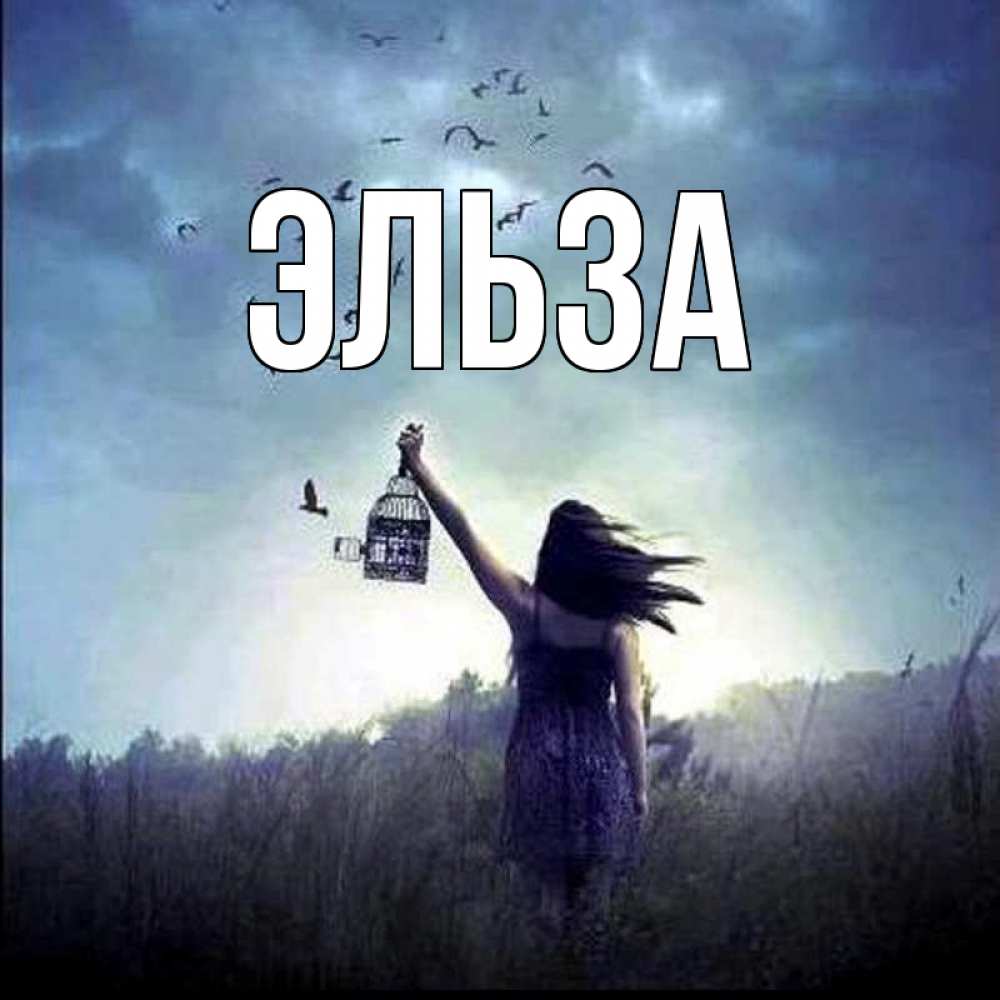 Открытка на каждый день с именем, Эльза Главная приходи ко мне Прикольная открытка с пожеланием онлайн скачать бесплатно 