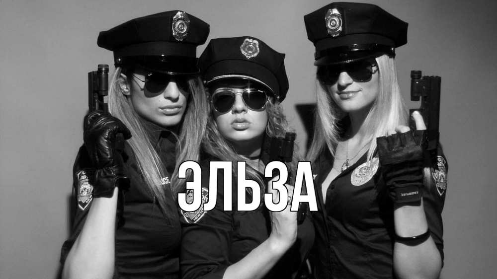 Открытка на каждый день с именем, Эльза Главная полиция девушки Прикольная открытка с пожеланием онлайн скачать бесплатно 