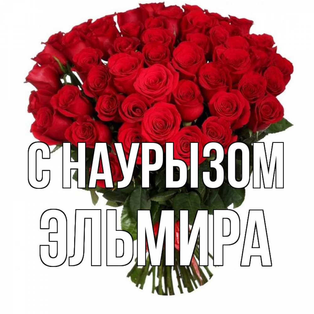 Открытка на каждый день с именем, Эльмира С наурызом цветы на праздник весны наурыз 1 Прикольная открытка с пожеланием онлайн скачать бесплатно 