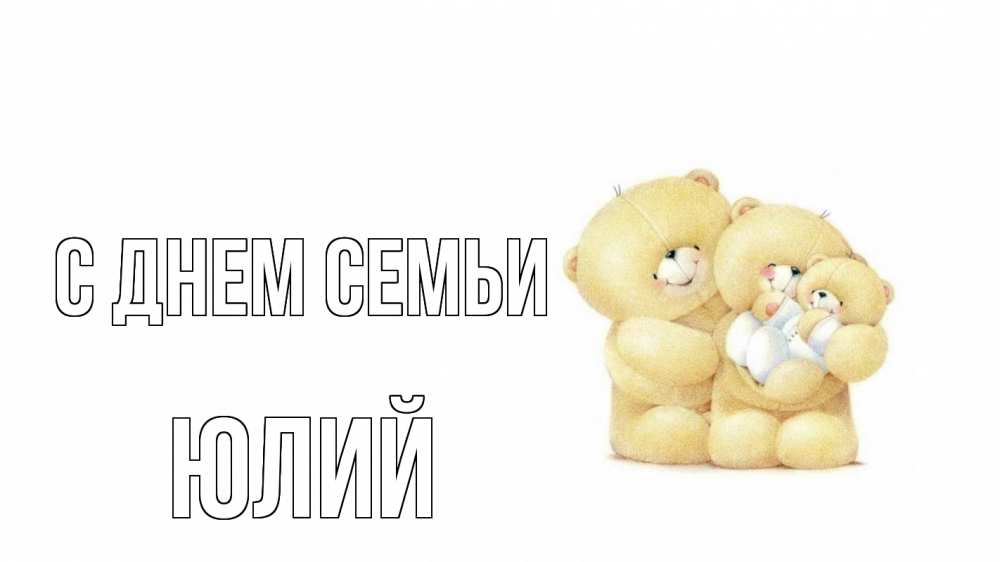 Открытка на каждый день с именем, Юлий С днем семьи с днем семьи Прикольная открытка с пожеланием онлайн скачать бесплатно 