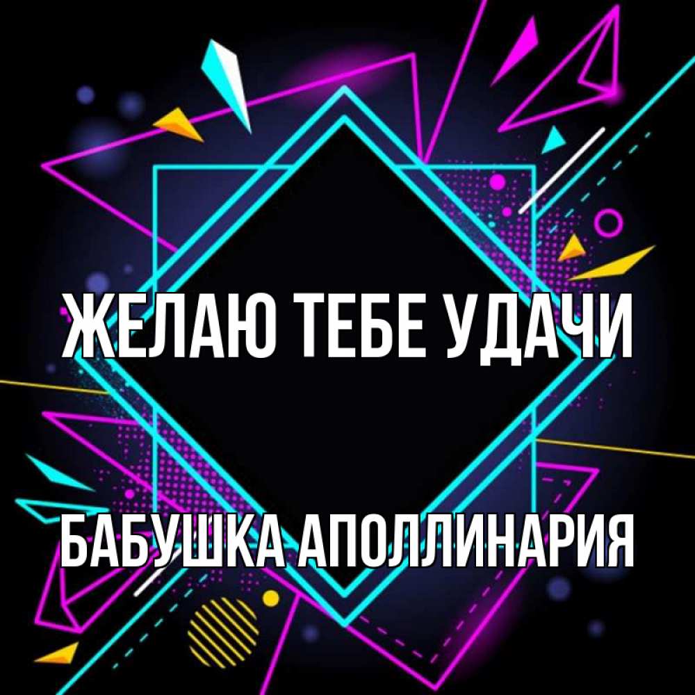 Открытка на каждый день с именем, Бабушка-Аполлинария Желаю тебе удачи рамочки Прикольная открытка с пожеланием онлайн скачать бесплатно 
