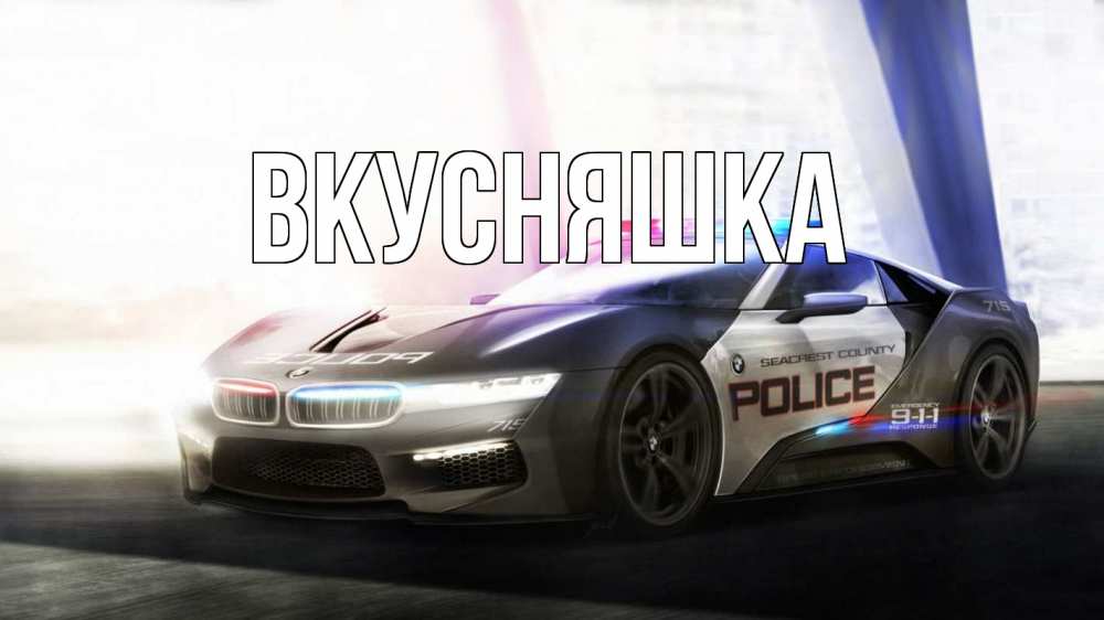 Открытка на каждый день с именем, Вкусняшка Главная полиция Прикольная открытка с пожеланием онлайн скачать бесплатно 