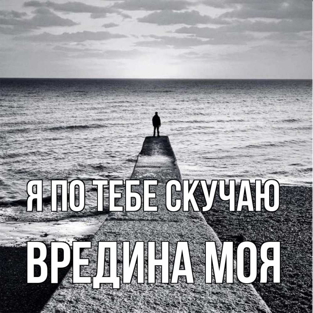 Картинка Я по тебе скучаю, Вредина моя