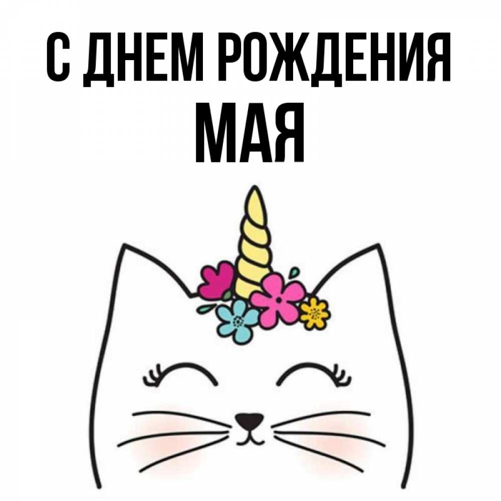 Картинка С днем рождения, Мая