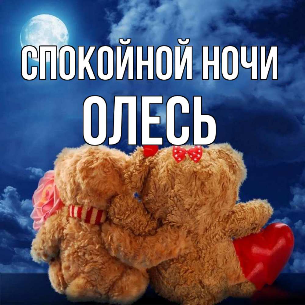 Открытка на каждый день с именем, Олесь Спокойной ночи плюшевые Прикольная открытка с пожеланием онлайн скачать бесплатно 